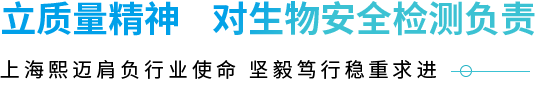 立质量精神对生物安全检测负责