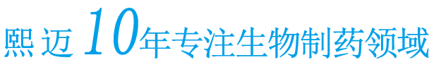 熙迈10年专注生物制药领域