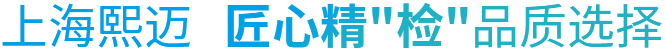 上海熙迈匠心精'检'品质选择