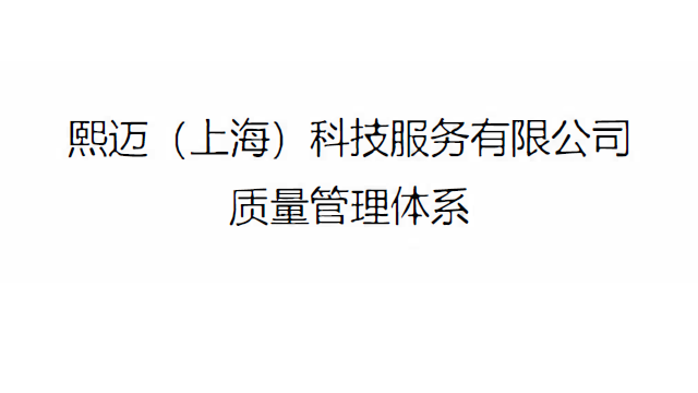 熙迈（上海）科技服务有限公司-质量承诺