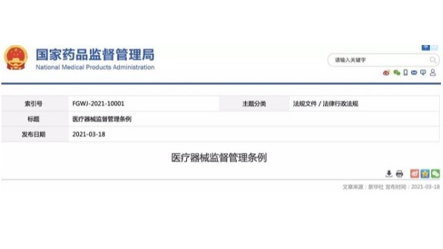 《医疗器械监督管理条例》修订稿发布，2021年6月1日实施