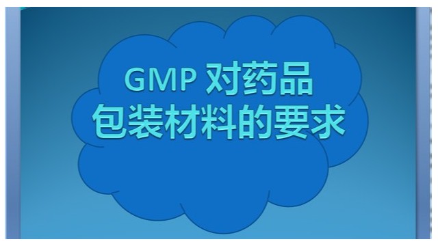 GMP 药品包装材料