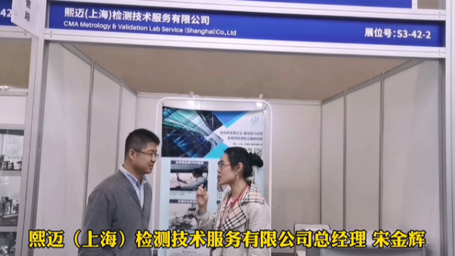 上海净化协会在重庆药机展对上海熙迈检测的采访
