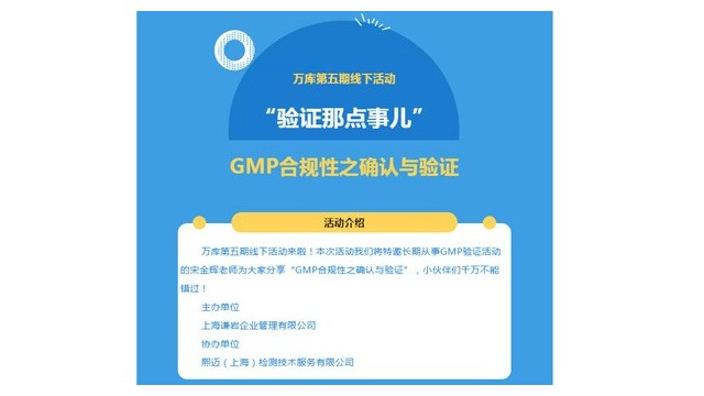 上海谦岩联合上海熙迈检测直播“GMP合规性之确认与验证”