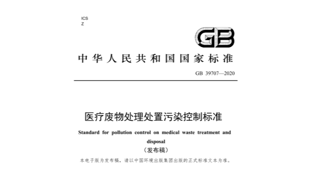 医疗废物处理处置污染控制标准（GB 39707-2020）2021年7月1日施行