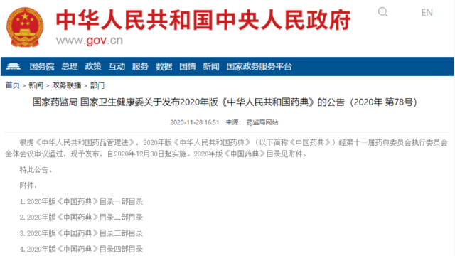 2020年版《中华人民共和国药典》12月30号开始实施