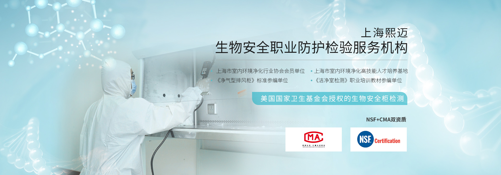 上海熙迈·生物安全职业防护检验服务机构