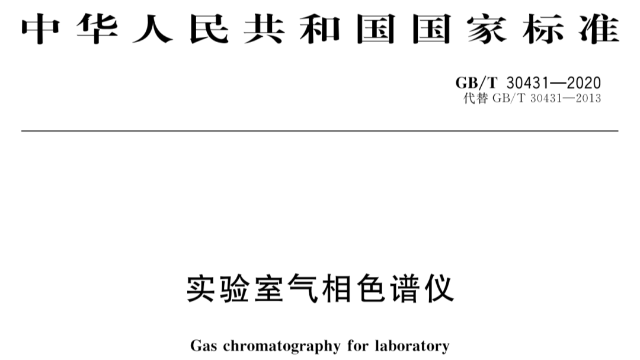 GB/T 30431-2020 《实验室气相色谱仪》将于2020年12月1日正式实施