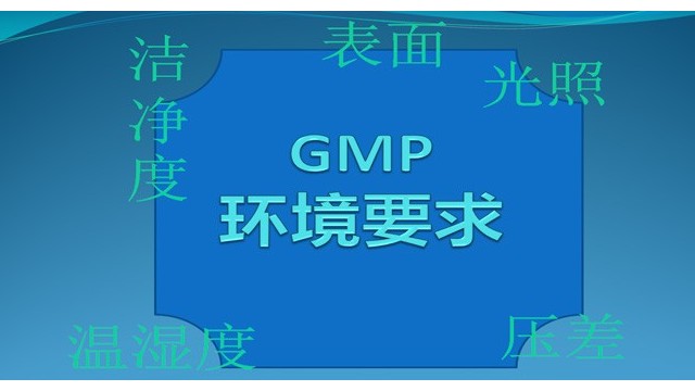 GMP洁净区要求