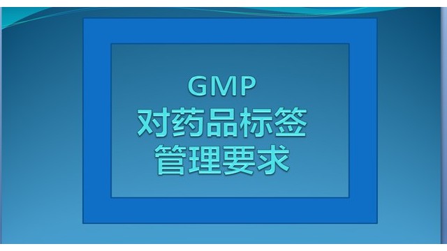 GMP药品标签