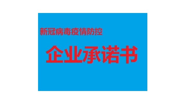 新冠疫情防控企业承诺书